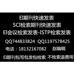 哪种 EI 期刊好发发表周期短ei检索期刊投稿要求