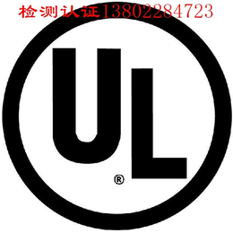 直发器做ETL认证还是UL认证+北美认证哪个好缩略图
