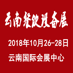 2018云南昆明烘焙用品展