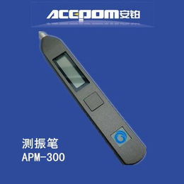 测振仪安铂可充电笔式测振仪APM300品牌