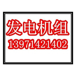 上柴消防发电机出租、荆州上柴消防发电机、武汉发电机组