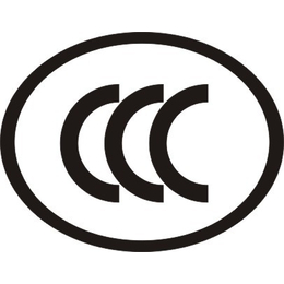 CCC认证申请具体步骤