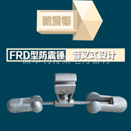 玉树地区供应 预绞式防震锤 FRD防震锤 型号齐全 品质保证