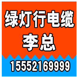 阳谷电缆、绿灯行电缆、阳谷电缆找哪家