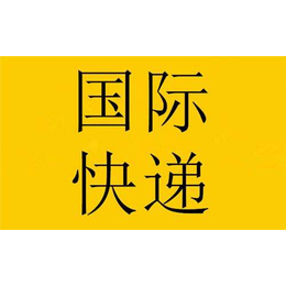 江阴寄国际快递 联邦国际快递安全送到