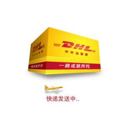 江阴市周庄镇国际快递 山观镇DHL国际快递公司