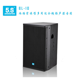5S品牌KTV音响BL10 单10寸两路多用途全频扬声器音箱