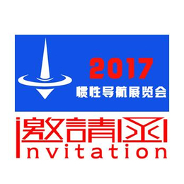 2017中国北京国际惯性导航产品及应用展览会