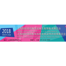 2018上海幼教加盟博览会