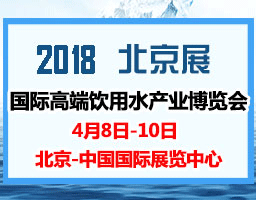 2018世博威北京高端水展