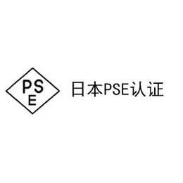 PSE日本认证条件 日本认证流程 周期多久 费用多少缩略图