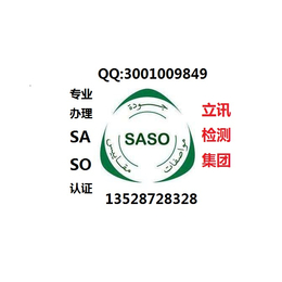 沙特<em>SASO</em><em>认证</em>流程介绍-<em>SASO</em><em>认证</em>需要注意什么