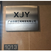 广州市修江鸢商贸有限公司