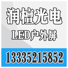 润檀光电(图)|青岛LED显示屏厂家|即墨LED显示屏