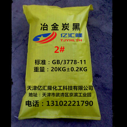 天津亿汇隆冶金炭黑2号冶金炭黑价格及型号