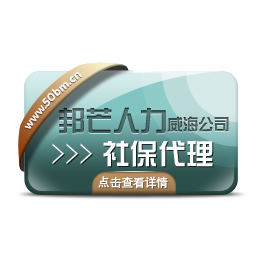 代理威海社保威海*代买威海社保来找威海邦芒人力