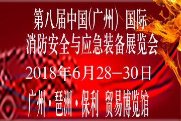 第八届中国(广州)国际消防安全与应急装备展览会