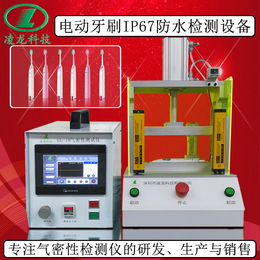 *电动牙刷防水检测仪 差压式气密性泄漏检漏设备 真空测漏仪