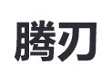 东莞市腾刃刀具有限公司