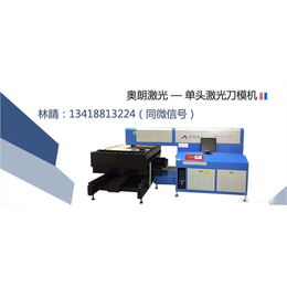 奥朗激光AL1218-600瓦固定光路木板激光刀模机缩略图