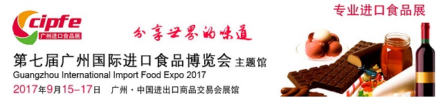 2017第七届广州国际进口食品博览会