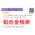 惠州市ADC12压铸铝检验缩略图1