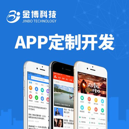 阳江手机app开发 APP软件定制开发 app开发价格