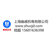 上海幽威机电有限公司