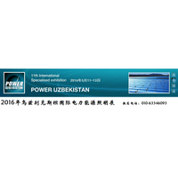  2018年第13届乌兹别克斯坦国际电力能源展 