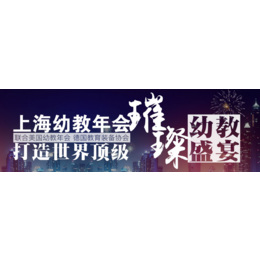 2018中国益智教育装备展