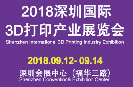 2018深圳国际3D打印产业展览会