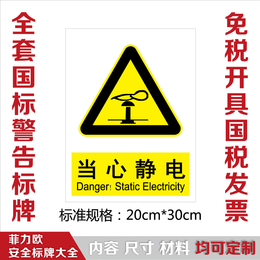 菲力欧安全标牌道路交通安全标志电力药品食品安全标志标识牌