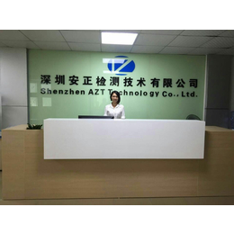 深圳市安正检测技术有限公司