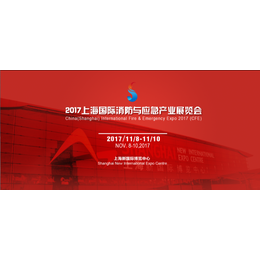 上海国际消防与应急产业展览会缩略图