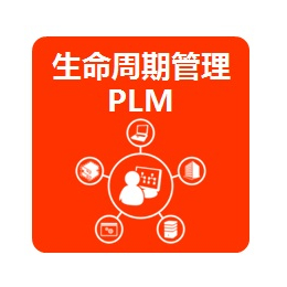 研发管理软件PLM 广东本地化服务商