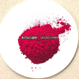 广州美丹颜料公司供应有机颜料油漆油墨用颜料红