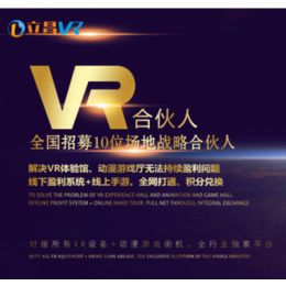 立昌VR盈利平台****招合伙人VR体验馆加盟共享VR盈利模式