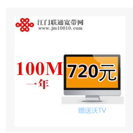 江门联通新装100M光纤宽带 720元一年缩略图