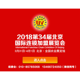 2018第34届北京国际连锁加盟展览会-连锁加盟展缩略图