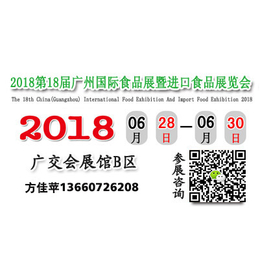 2018广州进口食品招商展会广交会