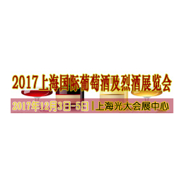 2017第十四届上海****葡萄酒及烈酒展览会缩略图