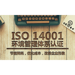 ISO14001-环境管理体系申请流程缩略图
