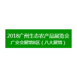 2018广州国际生态农产品展暨特色农业展览会