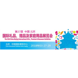 中国北京礼品展会2018