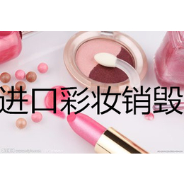 上海临期彩妆化妆品销毁奉贤周边销毁公司到期产品销毁