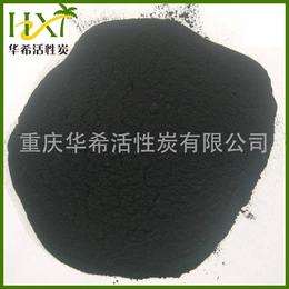 厂家推荐 重庆 宁夏 成都脱色粉状活性炭 木质粉状活性炭