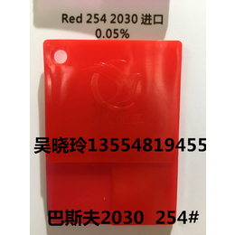 华南总代巴斯夫2030红  254红 有机颜料 颜料红