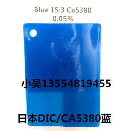 供应代理日本DIC CA5380蓝 艳丽绿蓝  酞菁蓝