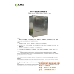 南京微波、南京苏恩瑞干燥设备、微波干燥烘箱