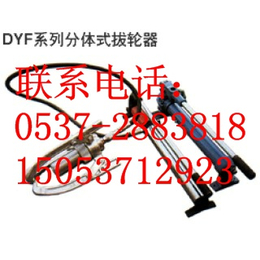 鑫隆DYF-20分体式液压拉马 液压拔轮器  分体式拔轮器